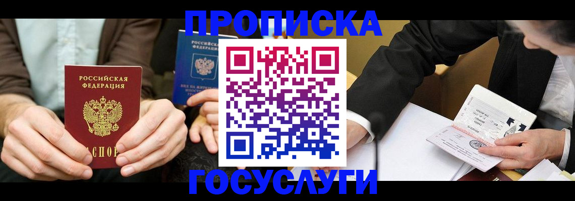 прописка в Пионерском